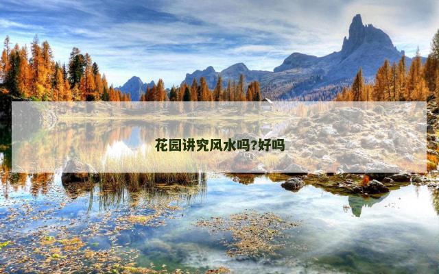 花园讲究风水吗?好吗