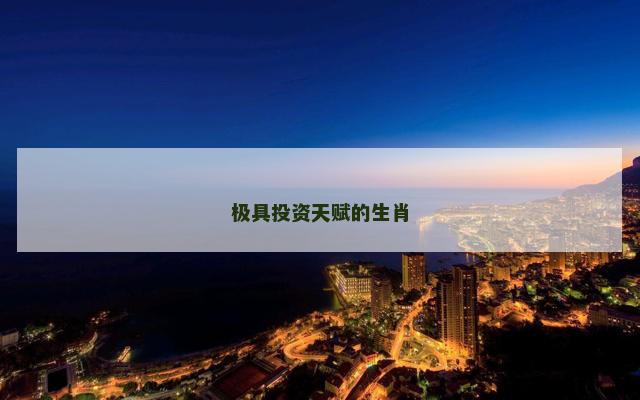 极具投资天赋的生肖