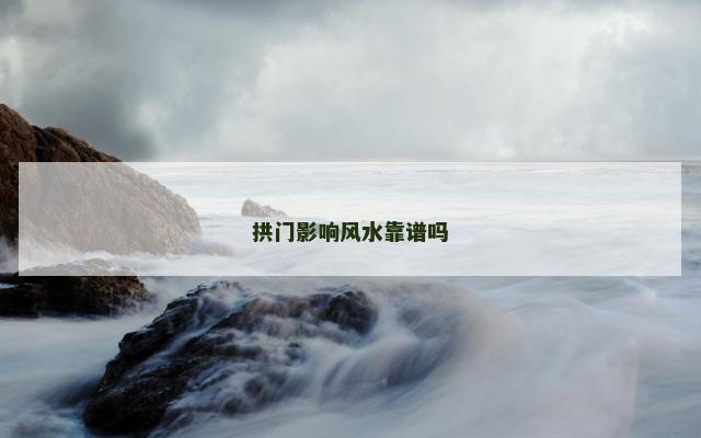 拱门影响风水靠谱吗