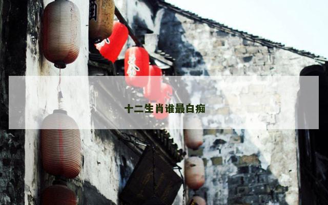 十二生肖谁最白痴