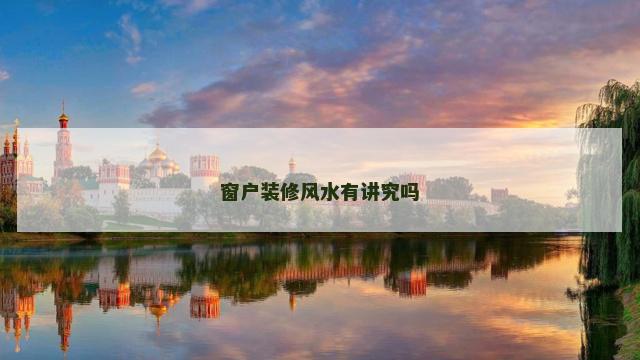 窗户装修风水有讲究吗