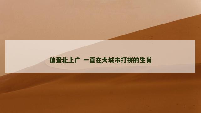 偏爱北上广 一直在大城市打拼的生肖