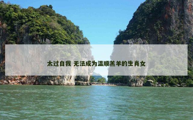 太过自我 无法成为温顺羔羊的生肖女