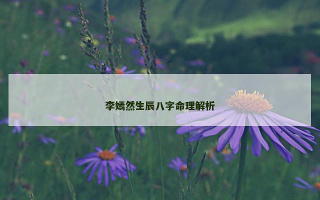 李嫣然生辰八字命理解析