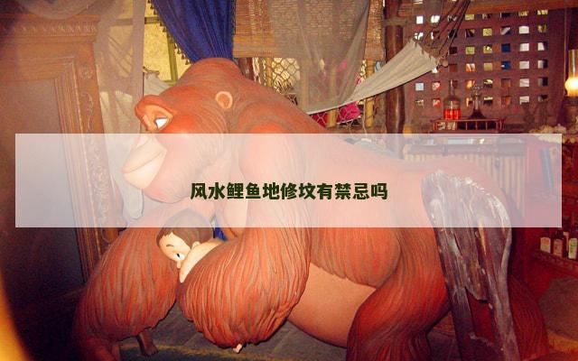 风水鲤鱼地修坟有禁忌吗