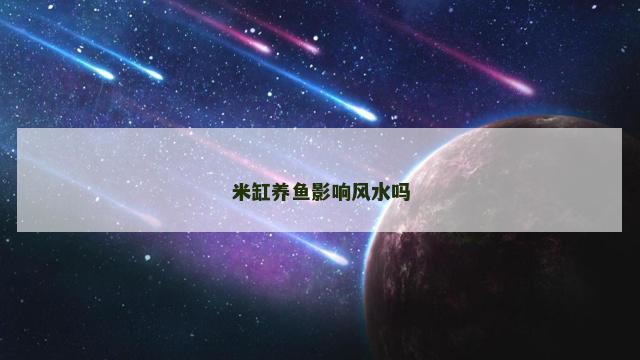 米缸养鱼影响风水吗