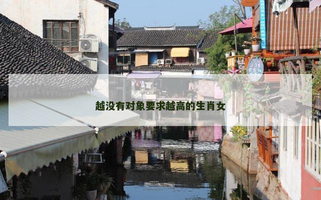 越没有对象要求越高的生肖女
