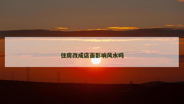 住房改成店面影响风水吗