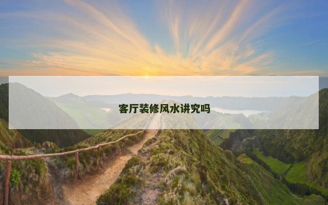 客厅装修风水讲究吗