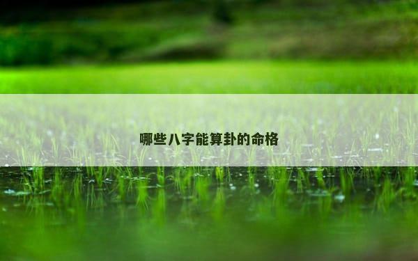 哪些八字能算卦的命格