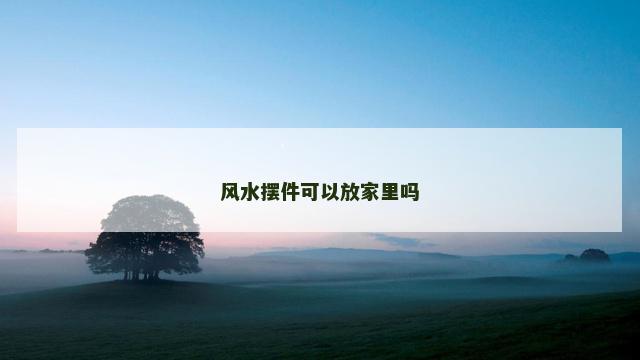 风水摆件可以放家里吗