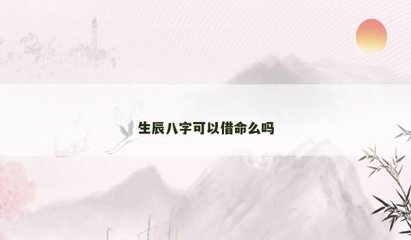 生辰八字可以借命么吗
