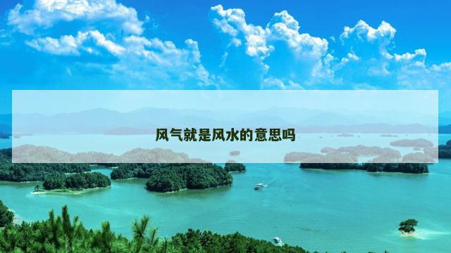 风气就是风水的意思吗