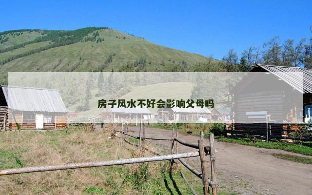房子风水不好会影响父母吗