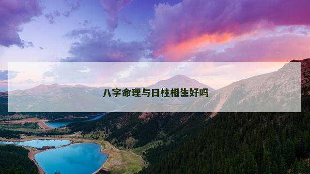 八字命理与日柱相生好吗