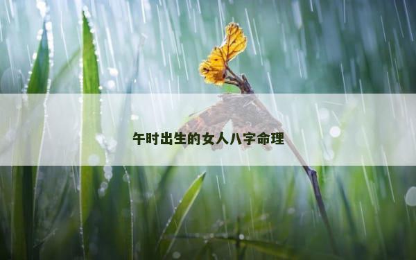 午时出生的女人八字命理