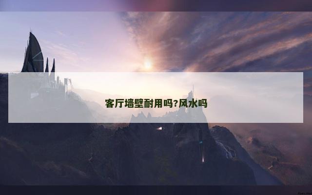 客厅墙壁耐用吗?风水吗