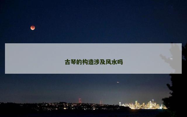 古琴的构造涉及风水吗