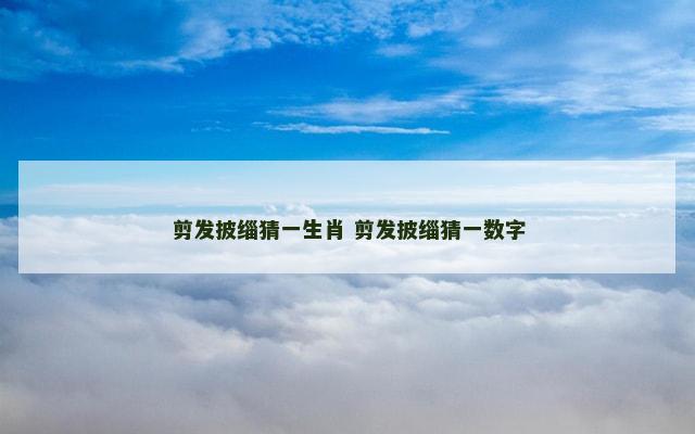 剪发披缁猜一生肖 剪发披缁猜一数字