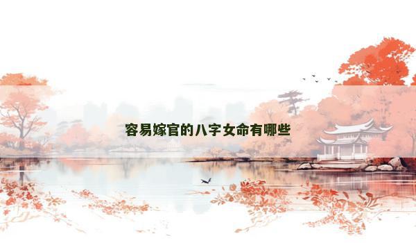 容易嫁官的八字女命有哪些