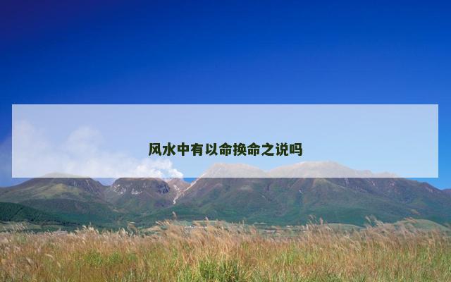 风水中有以命换命之说吗