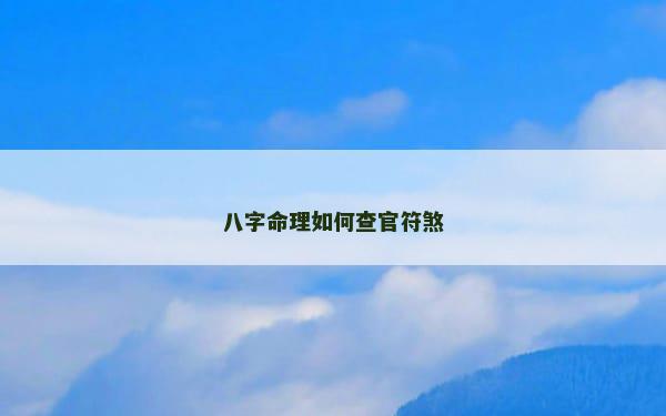 八字命理如何查官符煞