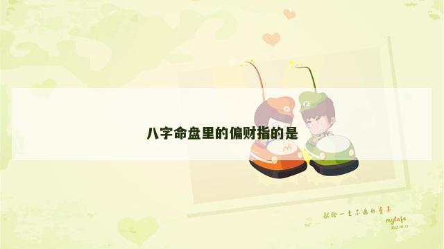 八字命盘里的偏财指的是