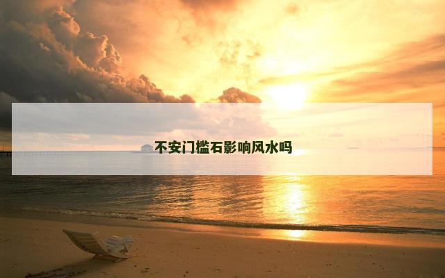 不安门槛石影响风水吗