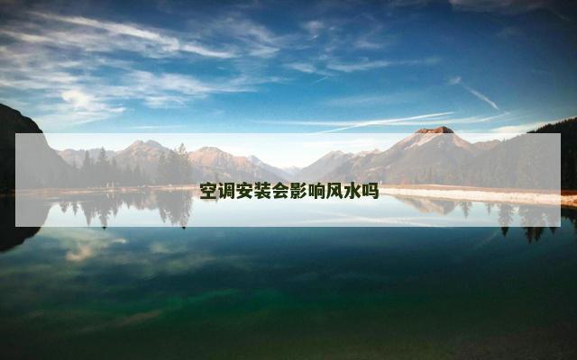 空调安装会影响风水吗