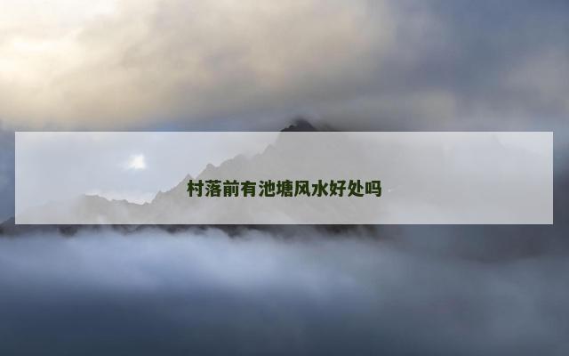 村落前有池塘风水好处吗