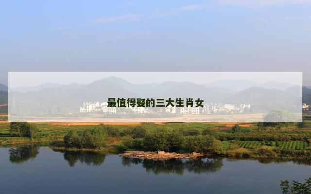 最值得娶的三大生肖女