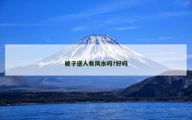 被子送人有风水吗?好吗
