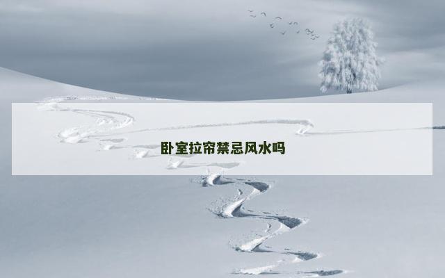 卧室拉帘禁忌风水吗