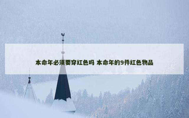 本命年必须要穿红色吗 本命年的9件红色物品