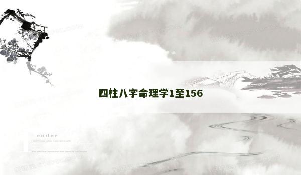 四柱八字命理学1至156