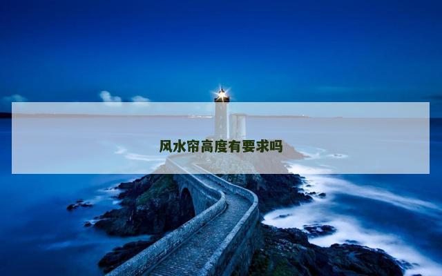 风水帘高度有要求吗