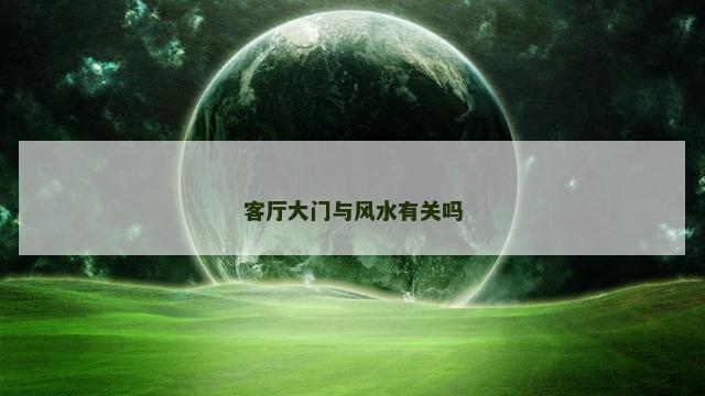 客厅大门与风水有关吗