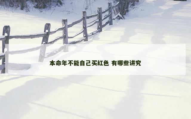 本命年不能自己买红色 有哪些讲究