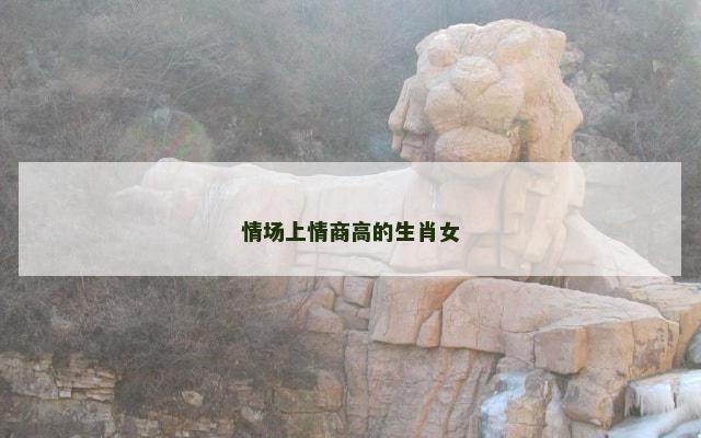 情场上情商高的生肖女