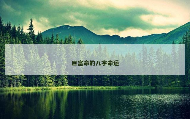 巨富命的八字命运