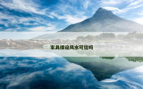 家具摆设风水可信吗