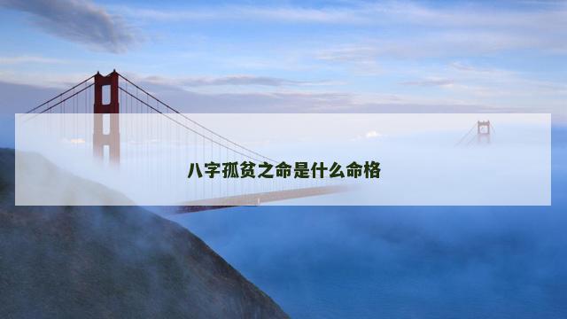 八字孤贫之命是什么命格