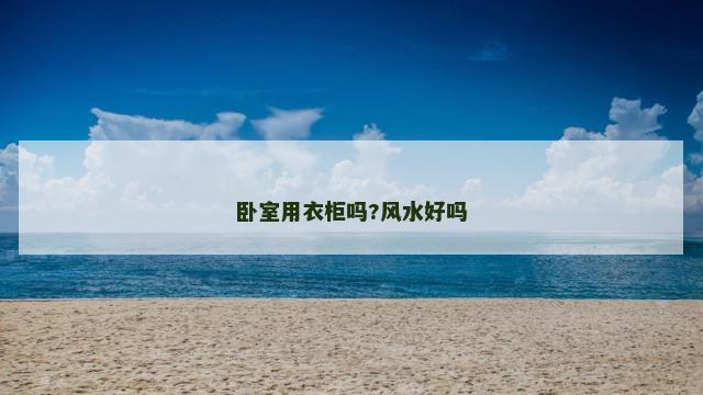 卧室用衣柜吗?风水好吗