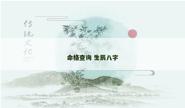 命格查询 生辰八字