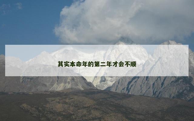 其实本命年的第二年才会不顺