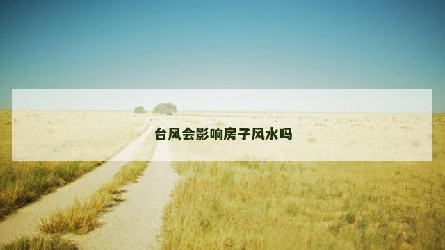 台风会影响房子风水吗