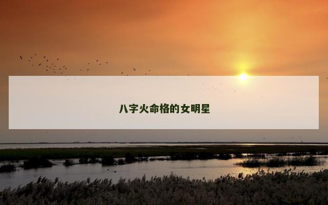 八字火命格的女明星