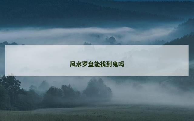 风水罗盘能找到鬼吗