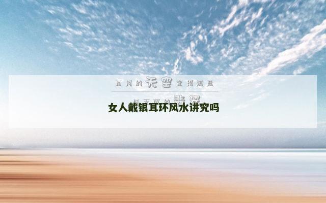 女人戴银耳环风水讲究吗
