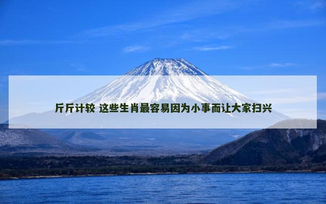 斤斤计较 这些生肖最容易因为小事而让大家扫兴